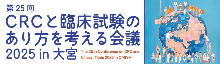 第25回CRCと臨床試験のあり方を考える会議2025 in 大宮
