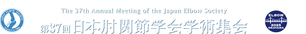 第37回日本肘関節学会学術集会