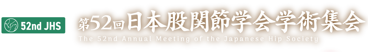 第52回日本股関節学会学術集会