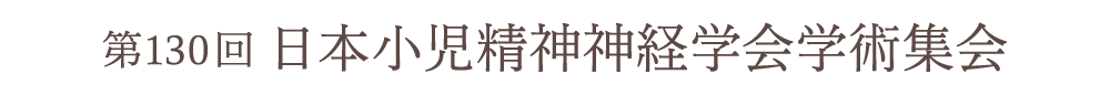 第130回 日本小児精神神経学会学術集会