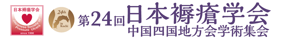 第24回日本褥瘡学会中国四国地方会学術集会
