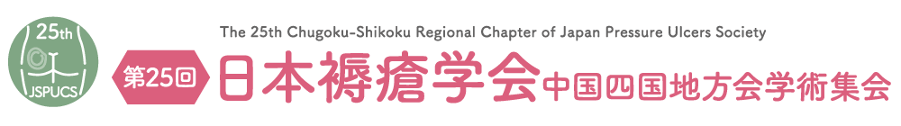 第25回日本褥瘡学会中国四国地方会学術集会

